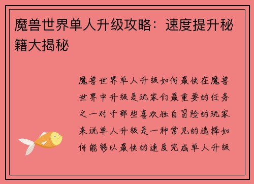 魔兽世界单人升级攻略：速度提升秘籍大揭秘