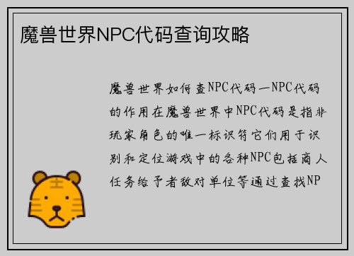 魔兽世界NPC代码查询攻略