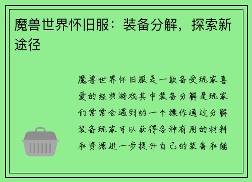 魔兽世界怀旧服：装备分解，探索新途径