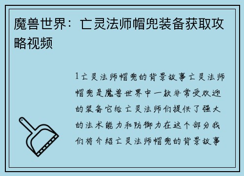魔兽世界：亡灵法师帽兜装备获取攻略视频