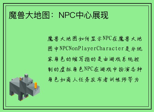 魔兽大地图：NPC中心展现