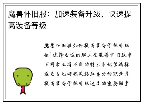 魔兽怀旧服：加速装备升级，快速提高装备等级