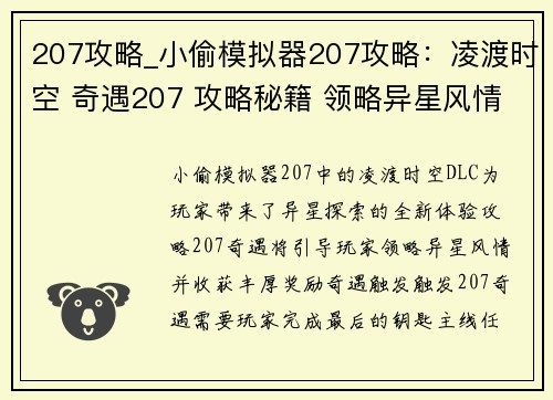 207攻略_小偷模拟器207攻略：凌渡时空 奇遇207 攻略秘籍 领略异星风情