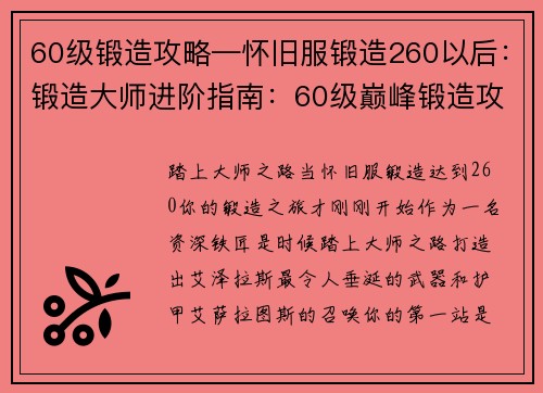60级锻造攻略—怀旧服锻造260以后：锻造大师进阶指南：60级巅峰锻造攻略