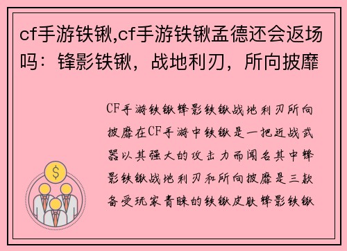 cf手游铁锹,cf手游铁锹孟德还会返场吗：锋影铁锹，战地利刃，所向披靡
