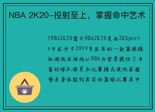 NBA 2K20-投射至上，掌握命中艺术