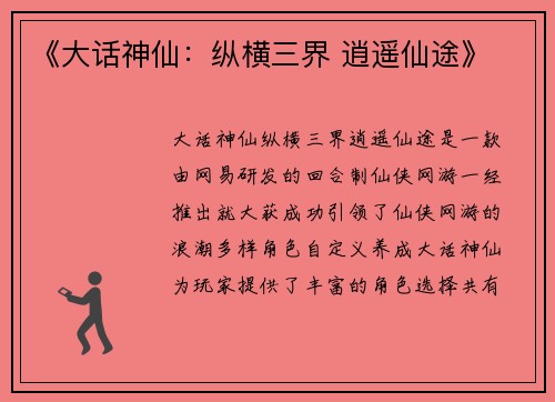 《大话神仙：纵横三界 逍遥仙途》