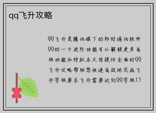 qq飞升攻略