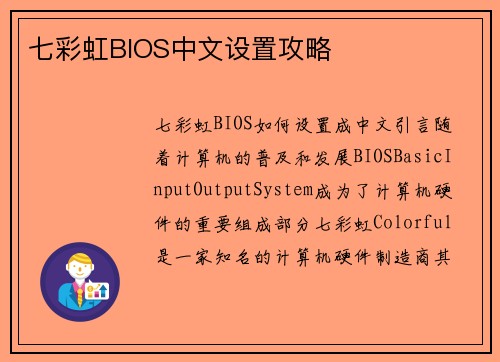 七彩虹BIOS中文设置攻略