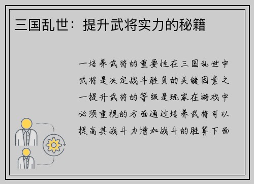 三国乱世：提升武将实力的秘籍