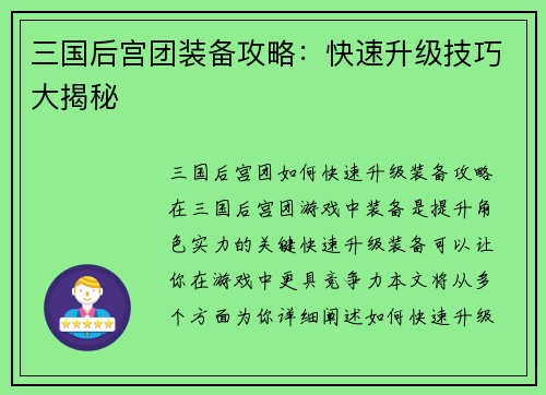三国后宫团装备攻略：快速升级技巧大揭秘