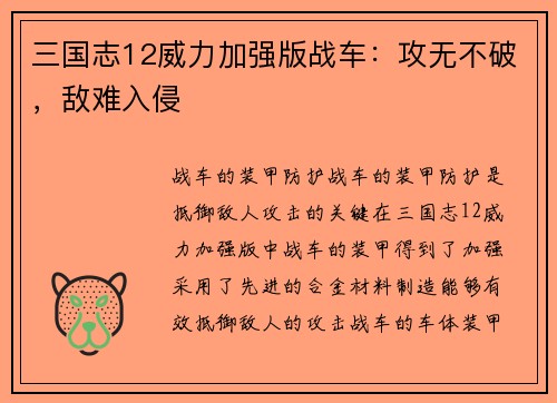 三国志12威力加强版战车：攻无不破，敌难入侵