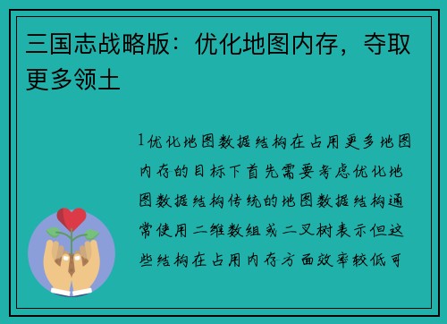 三国志战略版：优化地图内存，夺取更多领土