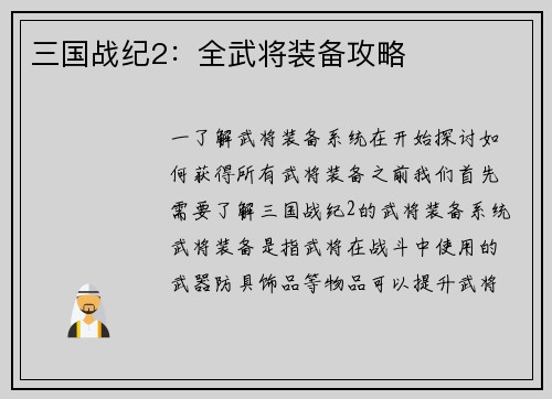 三国战纪2：全武将装备攻略