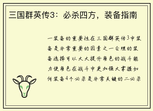 三国群英传3：必杀四方，装备指南