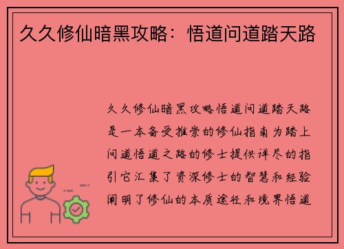 久久修仙暗黑攻略：悟道问道踏天路