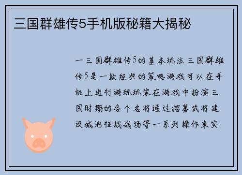 三国群雄传5手机版秘籍大揭秘