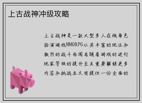 上古战神冲级攻略