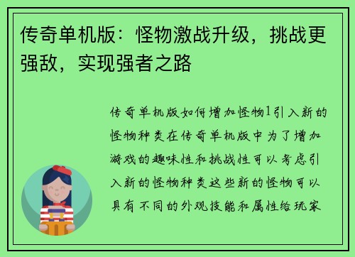 传奇单机版：怪物激战升级，挑战更强敌，实现强者之路