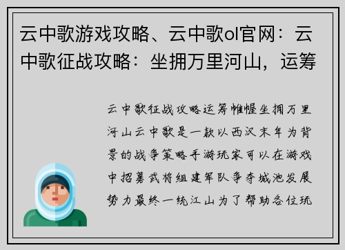 云中歌游戏攻略、云中歌ol官网：云中歌征战攻略：坐拥万里河山，运筹帷幄之中