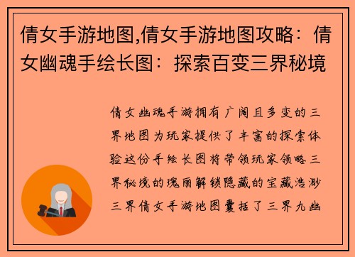 倩女手游地图,倩女手游地图攻略：倩女幽魂手绘长图：探索百变三界秘境