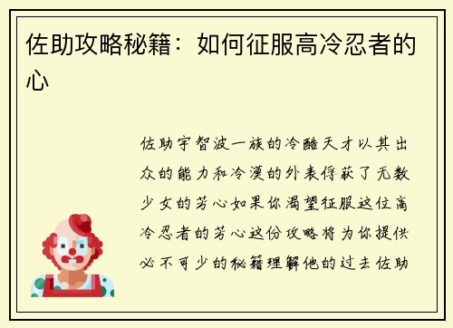 佐助攻略秘籍：如何征服高冷忍者的心