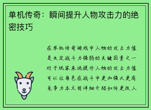 单机传奇：瞬间提升人物攻击力的绝密技巧