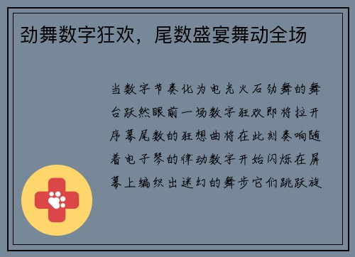 劲舞数字狂欢，尾数盛宴舞动全场