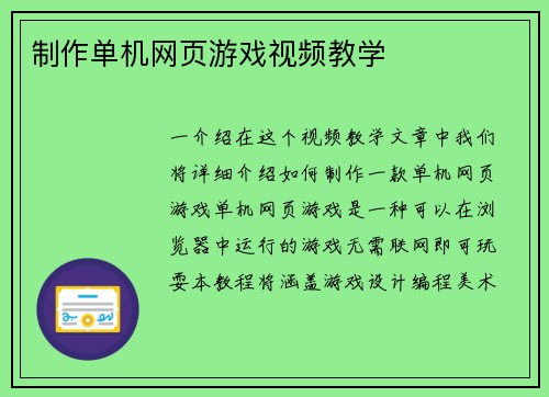 制作单机网页游戏视频教学