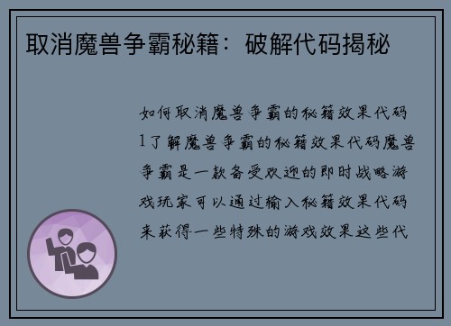 取消魔兽争霸秘籍：破解代码揭秘