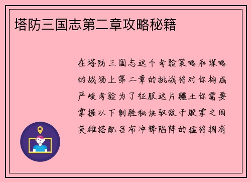 塔防三国志第二章攻略秘籍