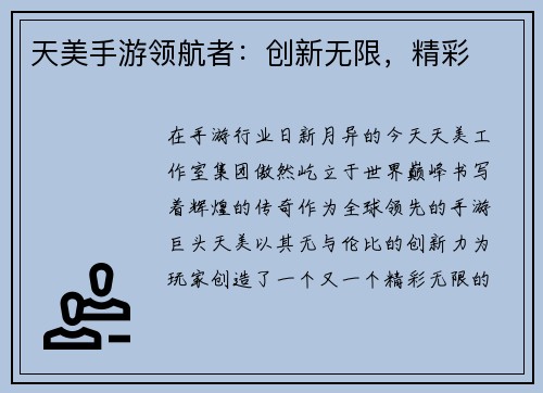 天美手游领航者：创新无限，精彩