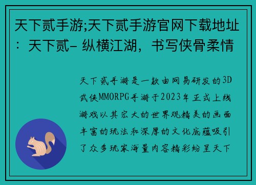 天下贰手游;天下贰手游官网下载地址：天下贰- 纵横江湖，书写侠骨柔情