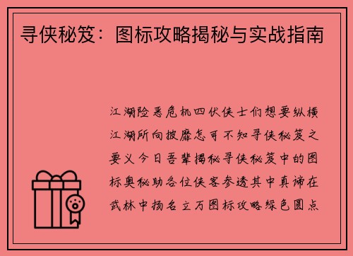 寻侠秘笈：图标攻略揭秘与实战指南