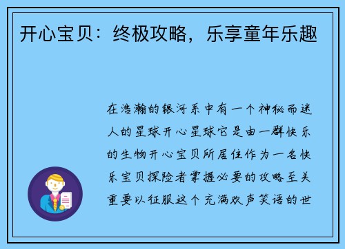 开心宝贝：终极攻略，乐享童年乐趣