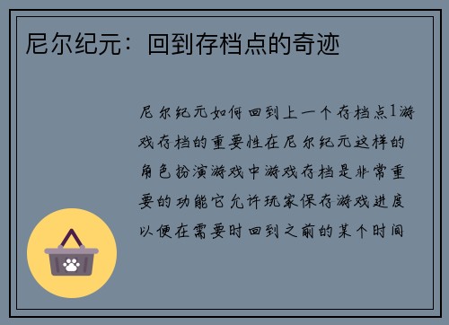 尼尔纪元：回到存档点的奇迹