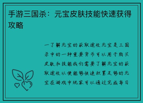 手游三国杀：元宝皮肤技能快速获得攻略