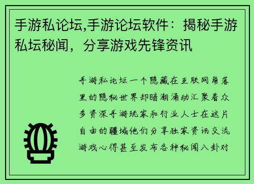 手游私论坛,手游论坛软件：揭秘手游私坛秘闻，分享游戏先锋资讯