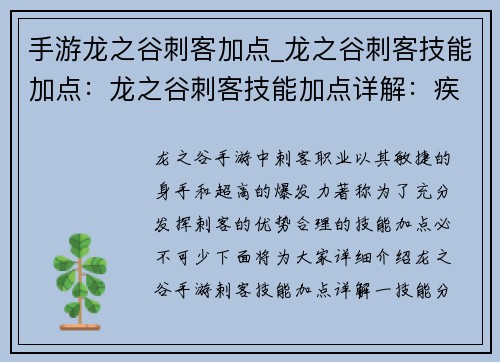 手游龙之谷刺客加点_龙之谷刺客技能加点：龙之谷刺客技能加点详解：疾风疾雷，纵横龙域