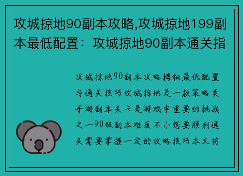 攻城掠地90副本攻略,攻城掠地199副本最低配置：攻城掠地90副本通关指南：策略与技巧大揭秘