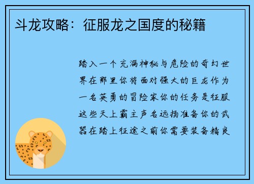 斗龙攻略：征服龙之国度的秘籍